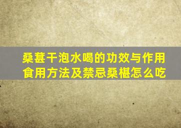 桑葚干泡水喝的功效与作用 食用方法及禁忌桑椹怎么吃